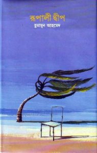 03 Rupali Dip By Humayun Ahmed