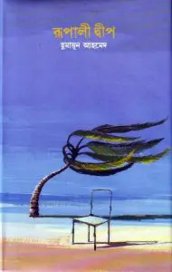 03 Rupali Dip By Humayun Ahmed