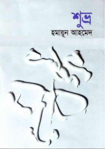 04 Shuvro by Humayun Ahmed