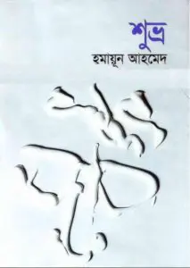 04 Shuvro by Humayun Ahmed