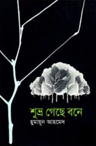 06. Shuvro Geche Bone by Humayun Ahmed