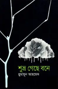 06. Shuvro Geche Bone by Humayun Ahmed