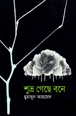 06. Shuvro Geche Bone by Humayun Ahmed