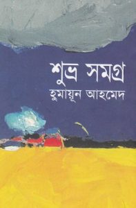07. Shuvro Samagra By Humayun Ahmed
