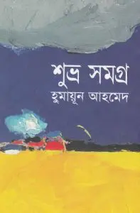 07. Shuvro Samagra By Humayun Ahmed
