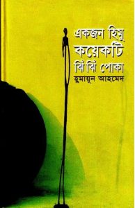 09 Ekjon Himu Koekti Jhin Jhin Poka By Humayun Ahmed [1999]