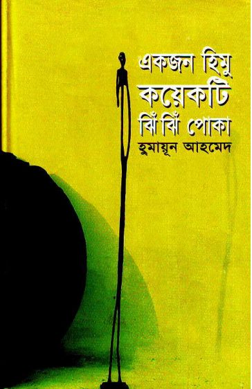 09 Ekjon Himu Koekti Jhin Jhin Poka By Humayun Ahmed [1999]