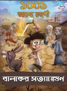 1001 Arabya Rajani – Baloker Satyanweshon, book cover