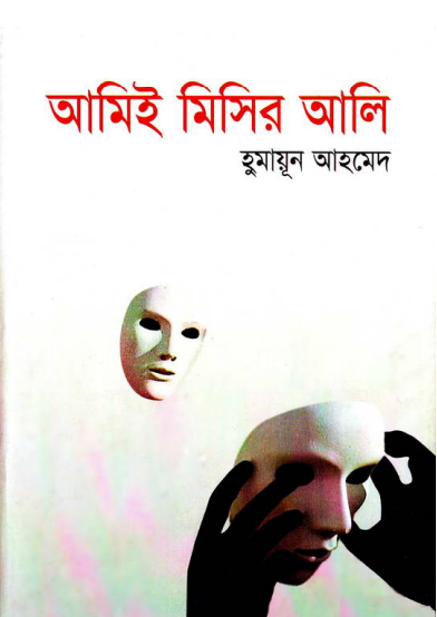 12 Ami-ee Misir Ali By Humayun Ahmed