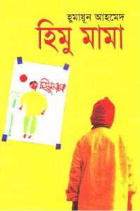 13 Himu Mama By Humayun Ahmed [2004]