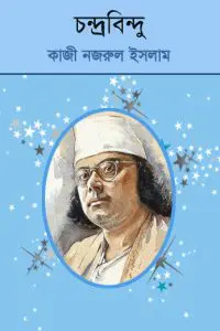 Chandrabindu by কাজী নজরুল ইসলাম, book cover