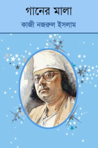 Ganer Mala By Kazi Nazrul Islam