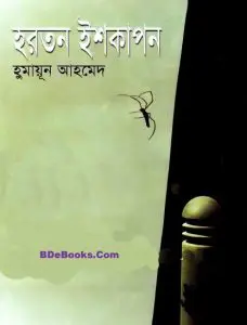 15 Hartan Ishkapon By Humayun Ahmed