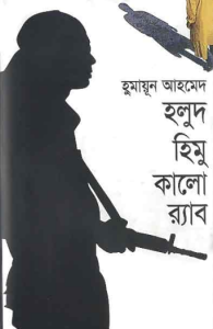 হলুদ হিমু কালো র‍্যাব by হুমায়ূন আহমেদ, book cover