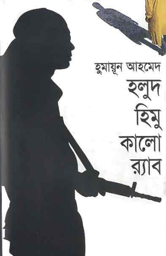 15 Holud Himu Kalo RAB By Humayun Ahmed [2006]