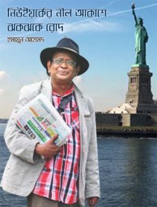New York Er Nil Akashe Jhokjhoke Rod by Humayun Ahmed