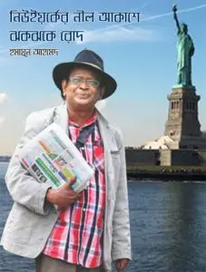 New York Er Nil Akashe Jhokjhoke Rod by Humayun Ahmed