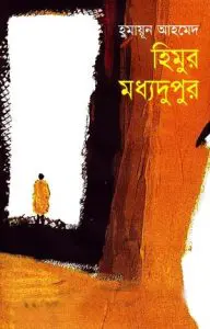 হিমুর মধ্যদুপুর by হুমায়ূন আহমেদ, book cover