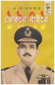 1971 Bhetore Baire By A K Khandakar
