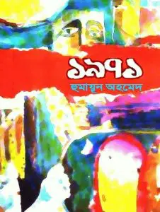 ১৯৭১ by হুমায়ূন আহমেদ, book cover