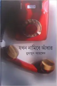 20 Jokhon Namibe Adhar By Humayun Ahmed