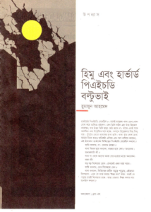24 Himu Ebong Harvard Ph.D. Boltu Bhai By Humayun Ahmed [2011]