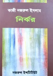 Nirjhar by কাজী নজরুল ইসলাম, book cover