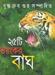 25Ti Bhoyankar Bagh By Buddhadeb Guha