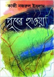 Puber Hawa By Kazi Nazrul Islam