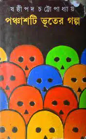 50ti Vuter Golpo by Sasthipada Chattopadhyay