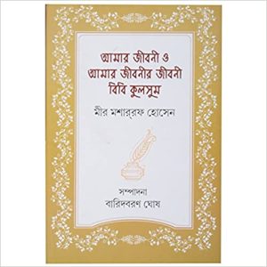 Amar Jiboni by Mir Mosharraf Hossain