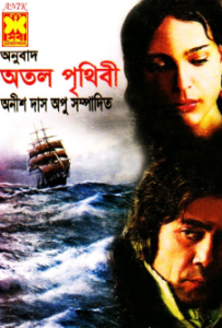 Atol Prithibi by Anish Das Apu, book cover