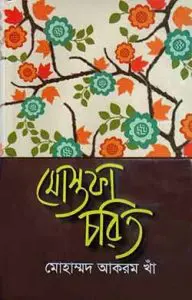 Mostafa Chorit by Mohammad Akram Khan