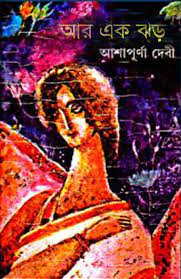 Aaar Ek Jhor By Ashapurna Devi