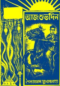 Aaj Shubhodin by Shailajananda Mukhopadhyay, book cover