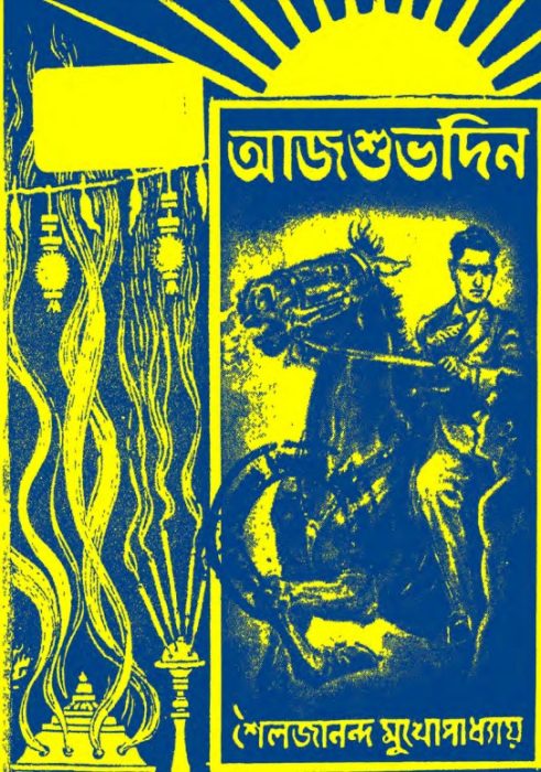 Aaj Shubhodin by Shailajananda Mukhopadhyay