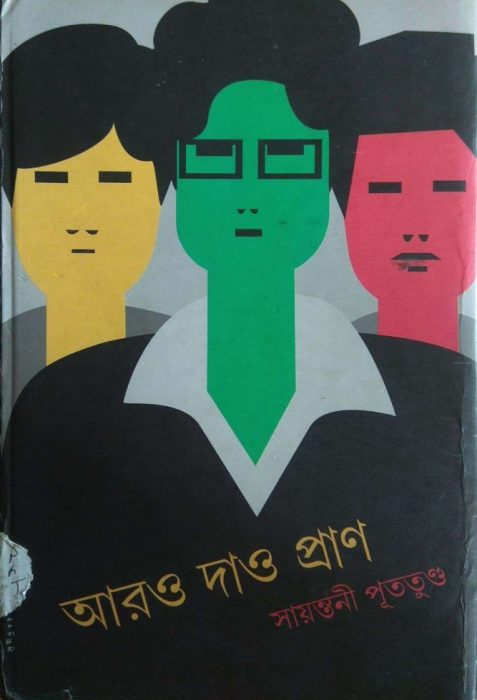 Aaro Dao Pran by Sayantani Putatunda