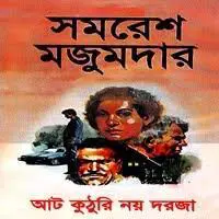 Aat Kuthori Noy Doroja by Samaresh Majumdar