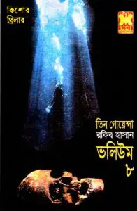 Abar Shommelon, Vayal Giri, Kalo Jahaj- Vol-08 by Rokib Hasan, book cover