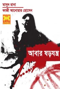 Abar Shorojontro- 322