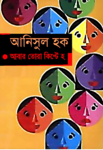 Abar Tora Kipte Ho by Anisul Haque