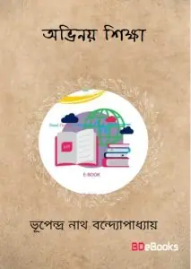 অভিনয়-শিক্ষা by ভূপেন্দ্রা নাথ বন্দ্যোপাধ্যায়, book cover
