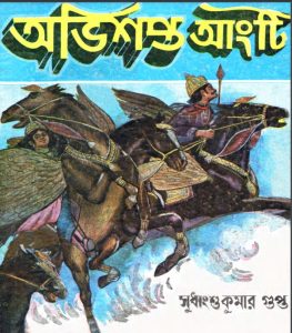 Abhishapto Angti, book cover