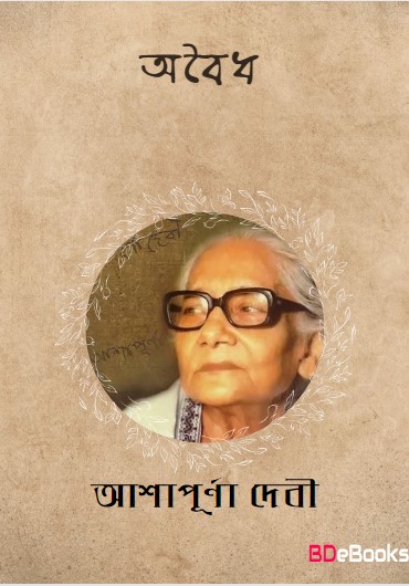 Aboidho by Ashapurna Devi