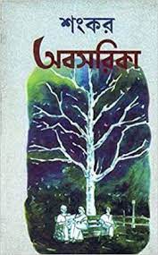 Abosarika By Sankar