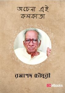 Achena Ai Kolkata by Ramapada Chowdhury, book cover