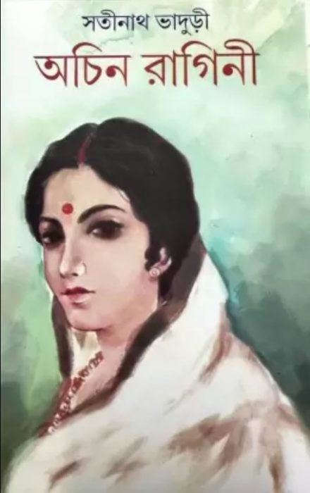 Achin Ragini