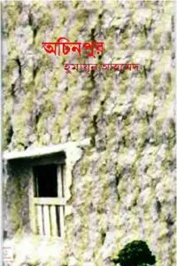 অচিনপুর by হুমায়ূন আহমেদ, book cover