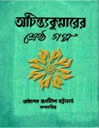 Achintya Kumarer Sheshtha Galpo
