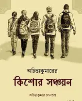 Achintyakumarer Kishor Shonchayan